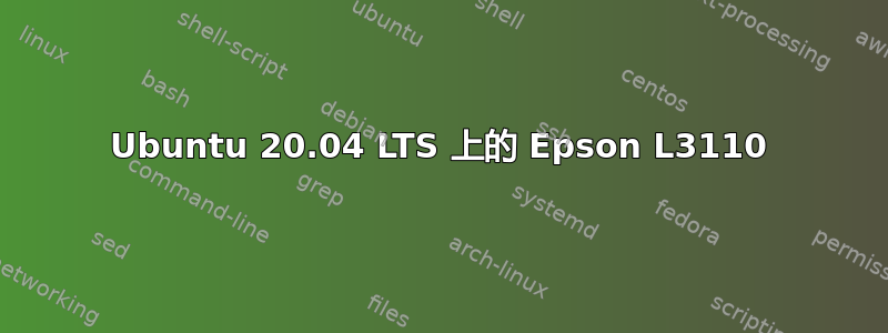 Ubuntu 20.04 LTS 上的 Epson L3110