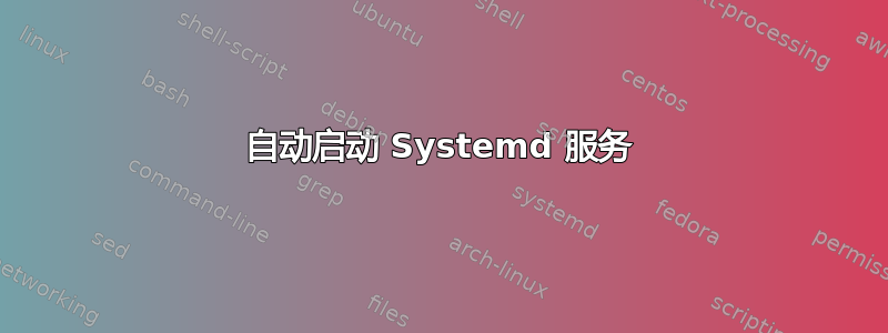 自动启动 Systemd 服务