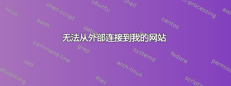 无法从外部连接到我的网站