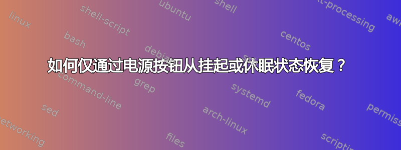 如何仅通过电源按钮从挂起或休眠状态恢复？