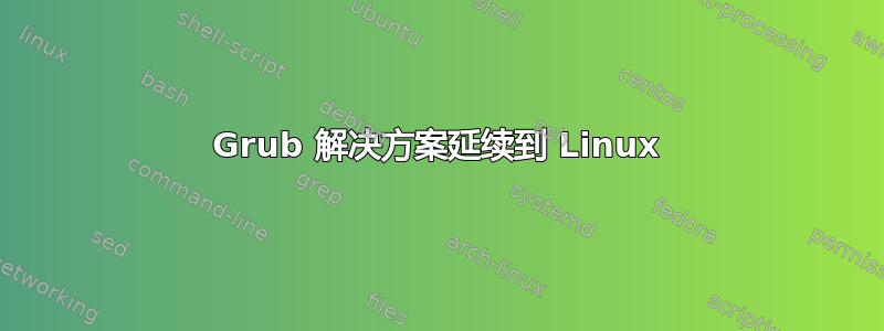 Grub 解决方案延续到 Linux