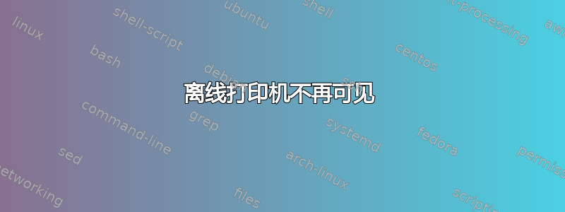 离线打印机不再可见