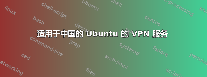 适用于中国的 Ubuntu 的 VPN 服务