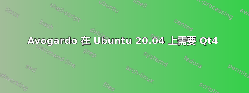 Avogardo 在 Ubuntu 20.04 上需要 Qt4