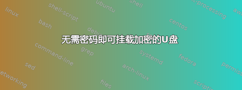 无需密码即可挂载加密的U盘