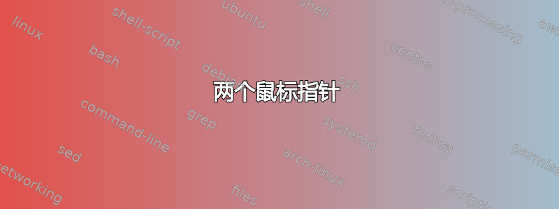 两个鼠标指针