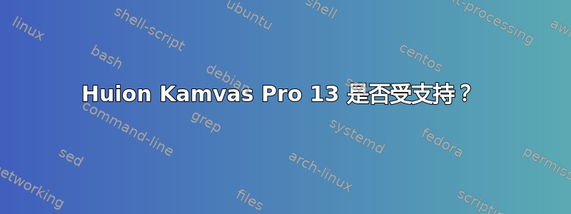 Huion Kamvas Pro 13 是否受支持？ 