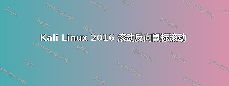 Kali Linux 2016 滚动反向鼠标滚动