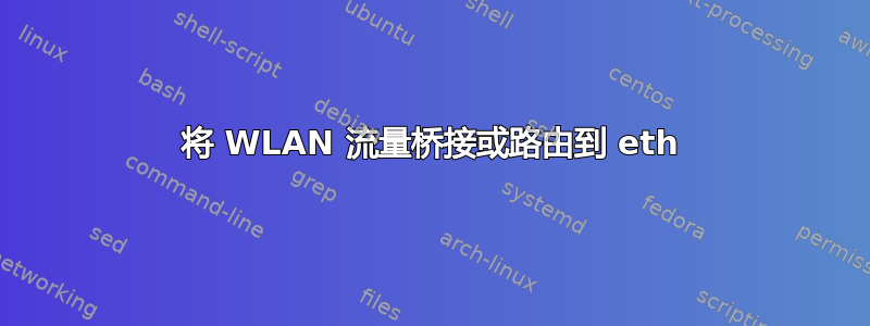 将 WLAN 流量桥接或路由到 eth