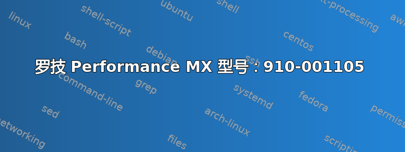 罗技 Performance MX 型号：910-001105