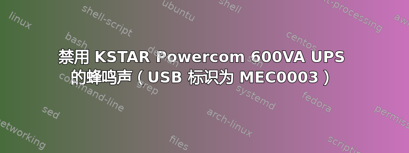 禁用 KSTAR Powercom 600VA UPS 的蜂鸣声（USB 标识为 MEC0003）