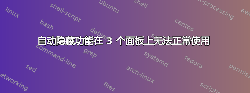 自动隐藏功能在 3 个面板上无法正常使用