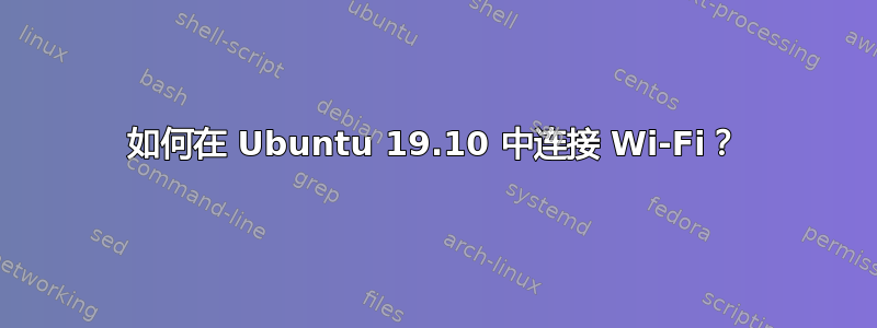 如何在 Ubuntu 19.10 中连接 Wi-Fi？