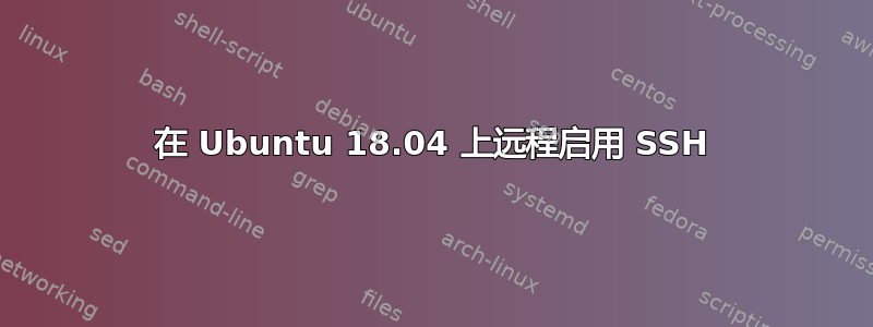 在 Ubuntu 18.04 上远程启用 SSH