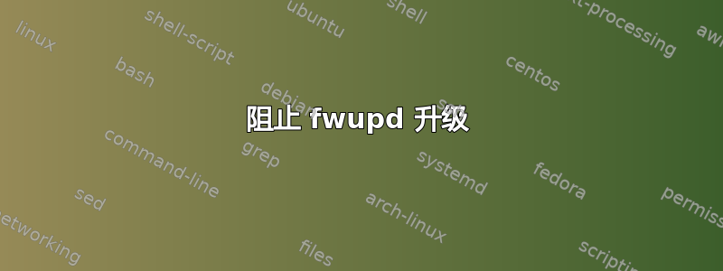 阻止 fwupd 升级