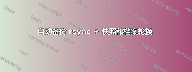 自动备份 rsync + 快照和档案轮换