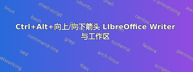 Ctrl+Alt+向上/向下箭头 LIbreOffice Writer 与工作区