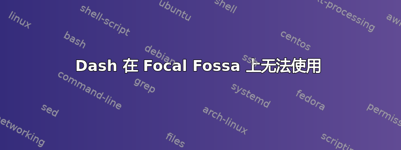 Dash 在 Focal Fossa 上无法使用