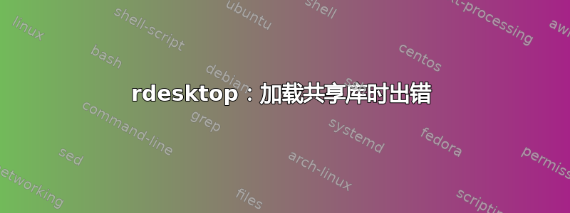 rdesktop：加载共享库时出错