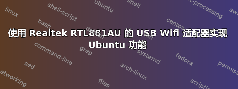 使用 Realtek RTL881AU 的 USB Wifi 适配器实现 Ubuntu 功能