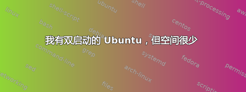 我有双启动的 Ubuntu，但空间很少