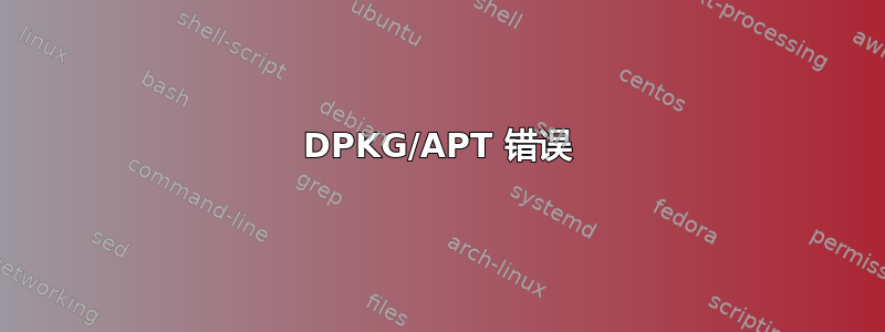 DPKG/APT 错误