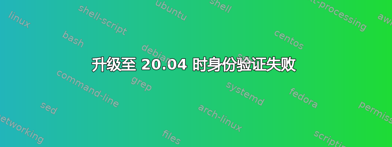 升级至 20.04 时身份验证失败