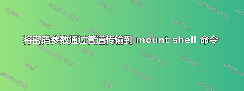 将密码参数通过管道传输到 mount shell 命令