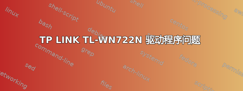 TP LINK TL-WN722N 驱动程序问题