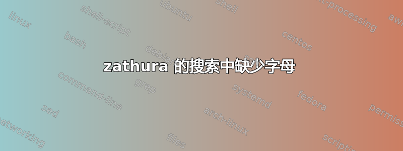 zathura 的搜索中缺少字母