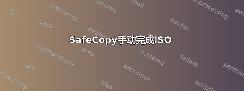 SafeCopy手动完成ISO