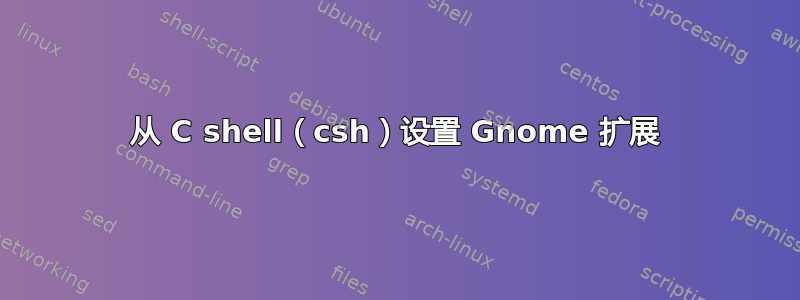 从 C shell（csh）设置 Gnome 扩展