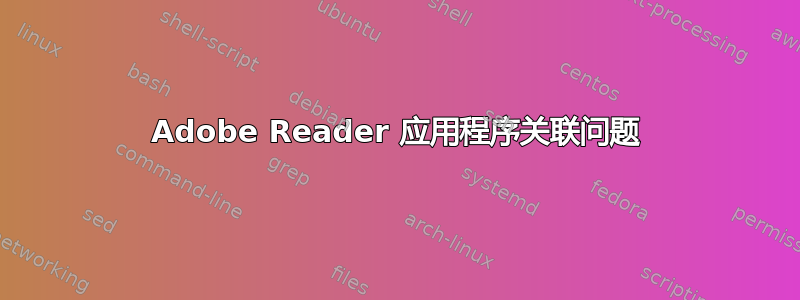 Adobe Reader 应用程序关联问题