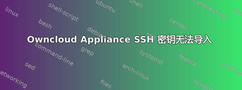 Owncloud Appliance SSH 密钥无法导入