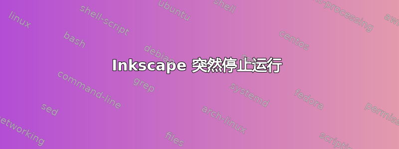 Inkscape 突然停止运行