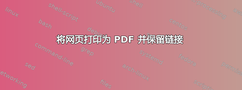 将网页打印为 PDF 并保留链接