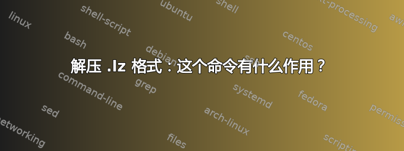 解压 .lz 格式：这个命令有什么作用？