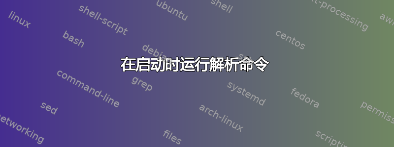 在启动时运行解析命令