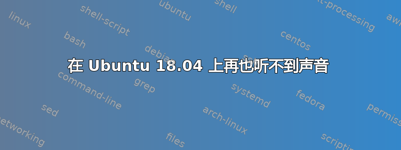 在 Ubuntu 18.04 上再也听不到声音