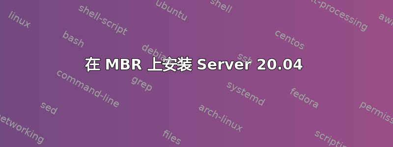 在 MBR 上安装 Server 20.04