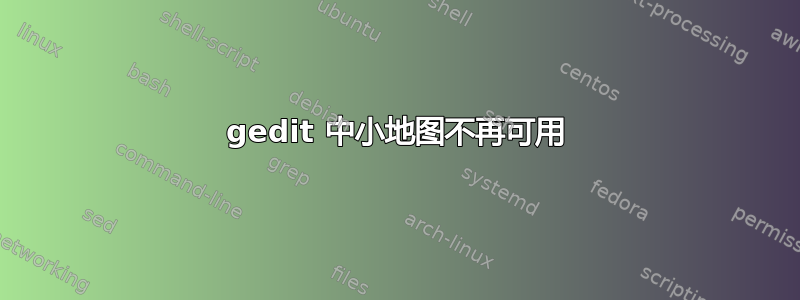 gedit 中小地图不再可用