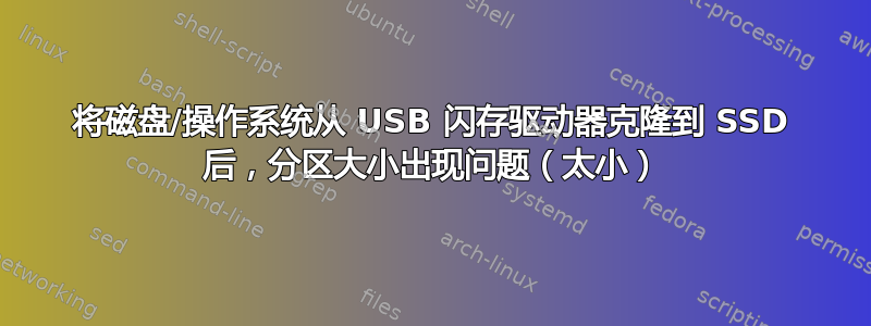 将磁盘/操作系统从 USB 闪存驱动器克隆到 SSD 后，分区大小出现问题（太小）