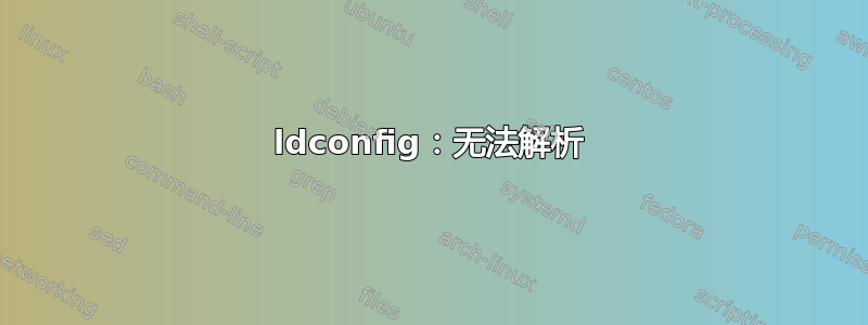 ldconfig：无法解析