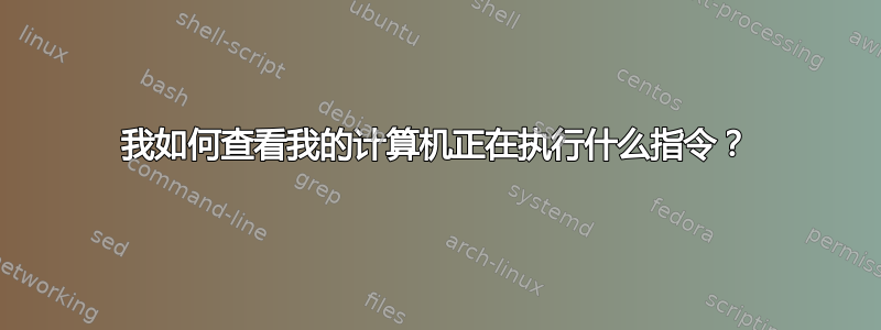 我如何查看我的计算机正在执行什么指令？