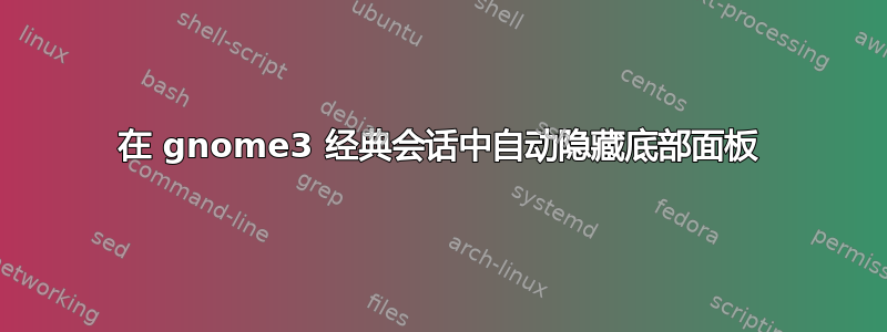 在 gnome3 经典会话中自动隐藏底部面板