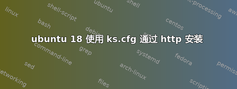 ubuntu 18 使用 ks.cfg 通过 http 安装