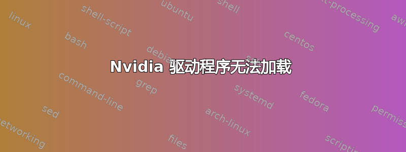 Nvidia 驱动程序无法加载