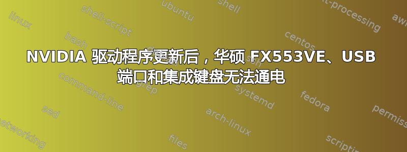 NVIDIA 驱动程序更新后，华硕 FX553VE、USB 端口和集成键盘无法通电