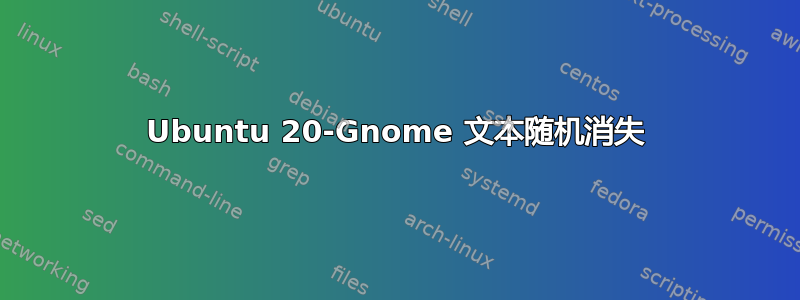 Ubuntu 20-Gnome 文本随机消失