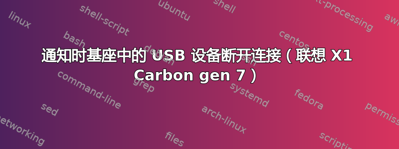 通知时基座中的 USB 设备断开连接（联想 X1 Carbon gen 7）